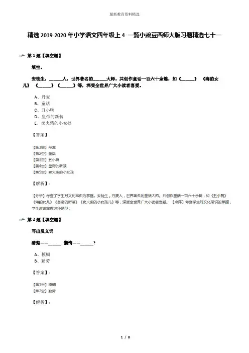 精选2019-2020年小学语文四年级上4 一颗小豌豆西师大版习题精选七十一
