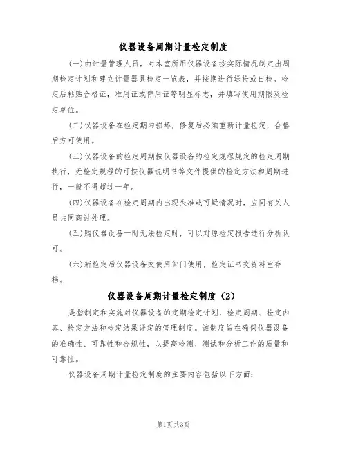 仪器设备周期计量检定制度(3篇)