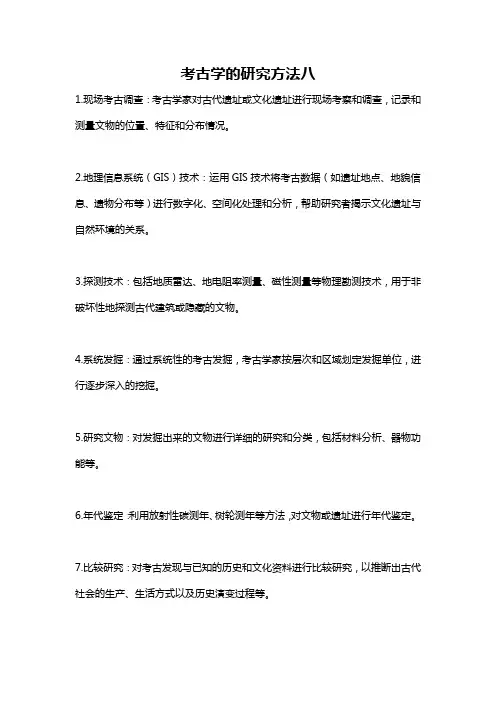 考古学的研究方法八