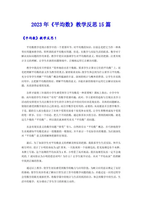 2023年《平均数》教学反思15篇