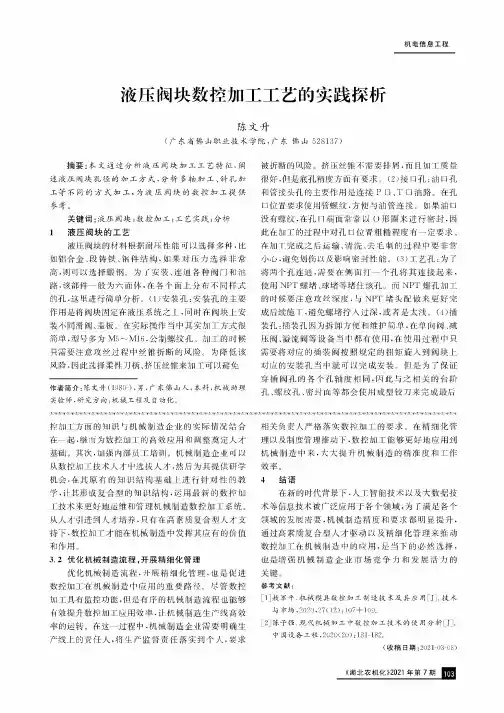 液压阀块数控加工工艺的实践探析