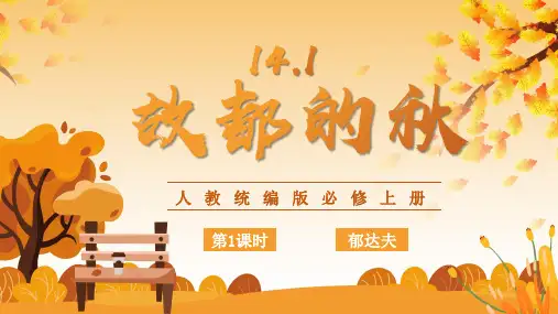 14.1《故都的秋》第1课时课件 (共29张PPT)统编版高中语文必修上册