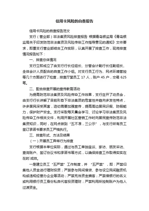 信用卡风险的自查报告