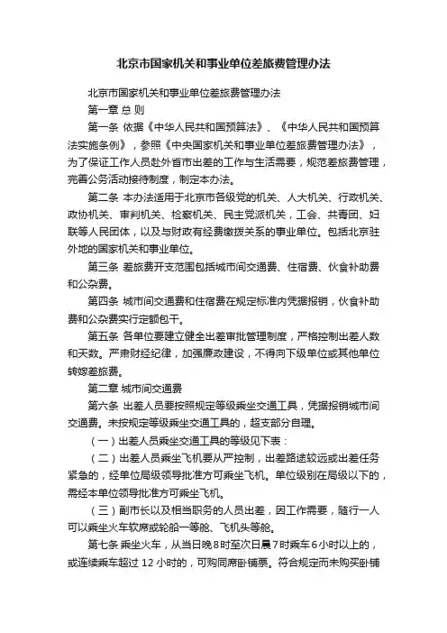 北京市国家机关和事业单位差旅费管理办法