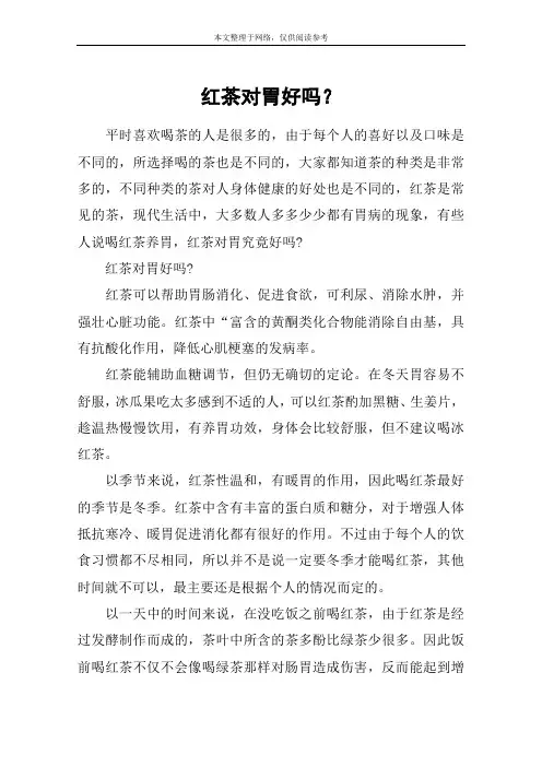 红茶对胃好吗？