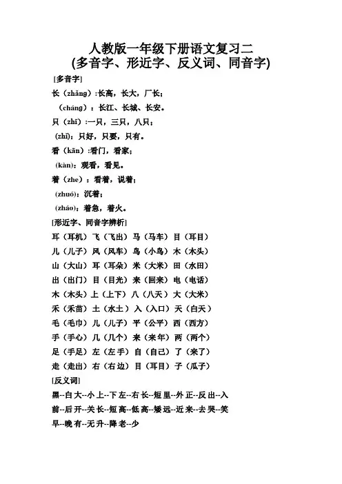 人教版一年级下册语文复习二(多音字、形近字、反义词、同音字)