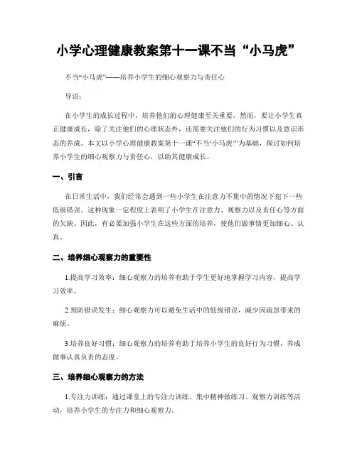 小学心理健康教案第十一课不当“小马虎”