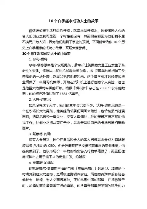10个白手起家成功人士的故事
