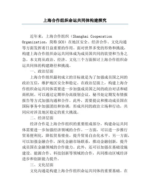 上海合作组织命运共同体构建研究