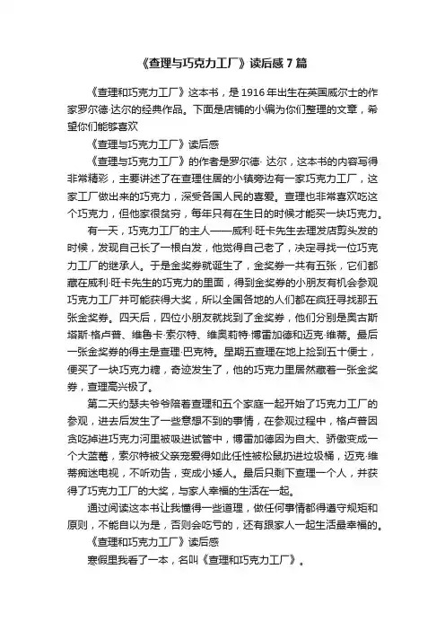 《查理与巧克力工厂》读后感7篇