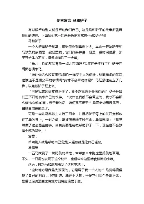 伊索寓言-马和驴子
