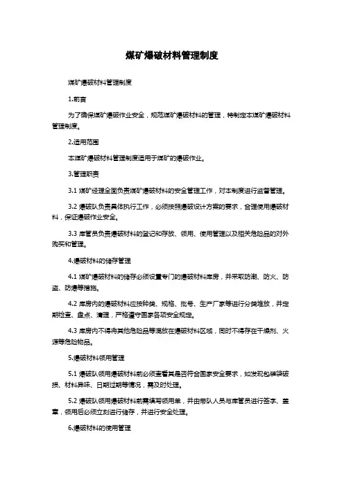 煤矿爆破材料管理制度