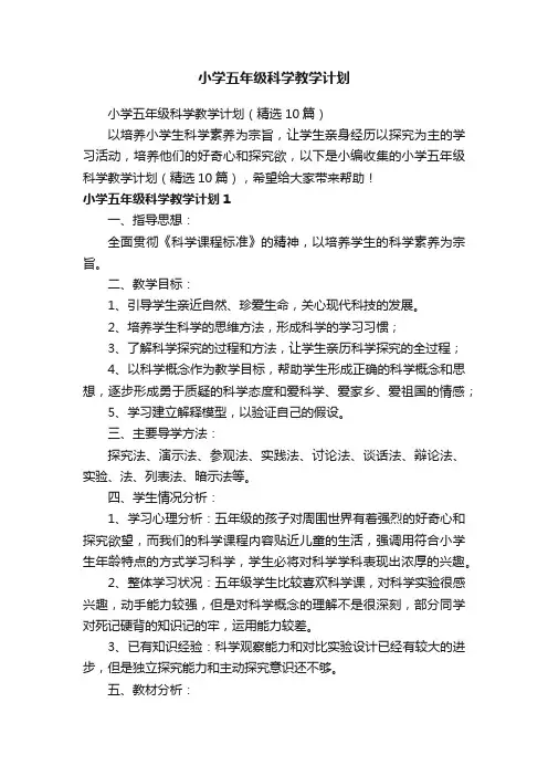 小学五年级科学教学计划（精选10篇）