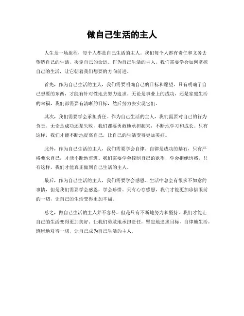做自己生活的主人