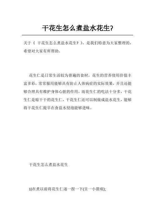 干花生怎么煮盐水花生-