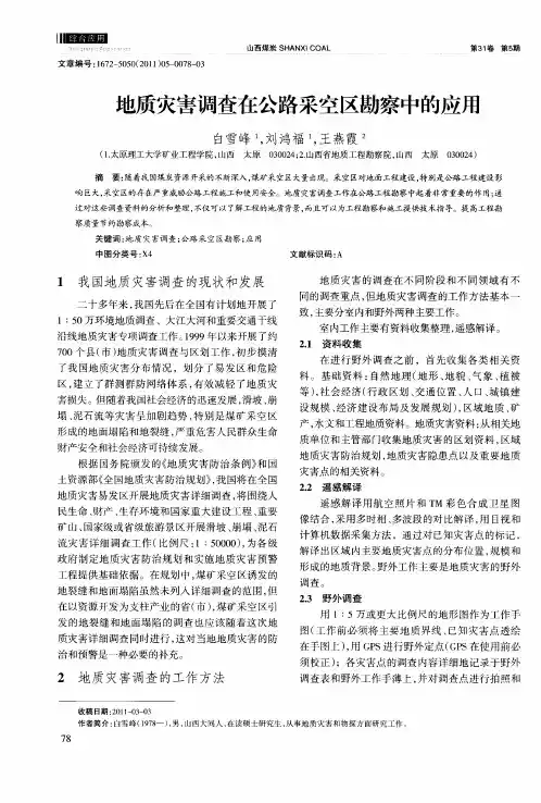 地质灾害调查在公路采空区勘察中的应用