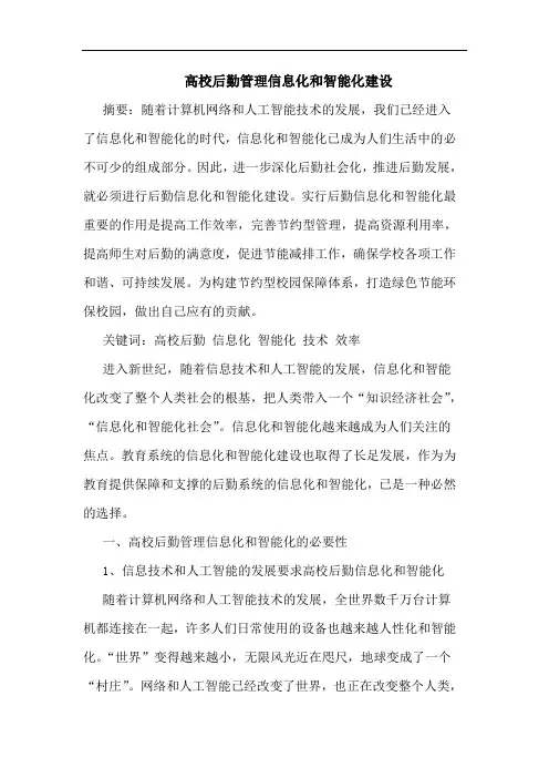 高校后勤管理信息化和智能化建设