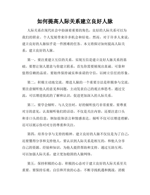 如何提高人际关系建立良好人脉