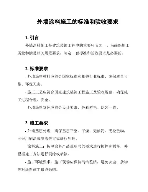 外墙涂料施工的标准和验收要求
