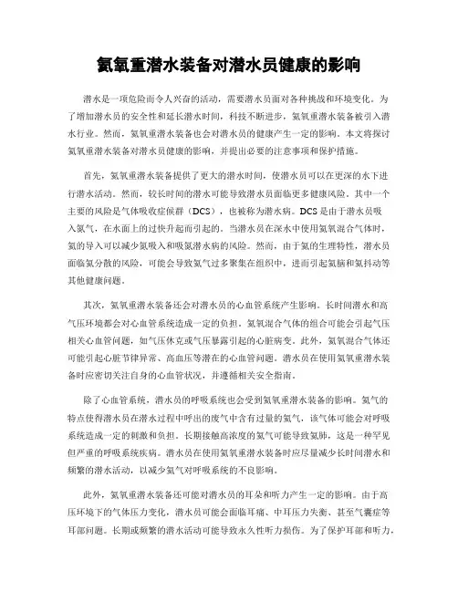 氦氧重潜水装备对潜水员健康的影响