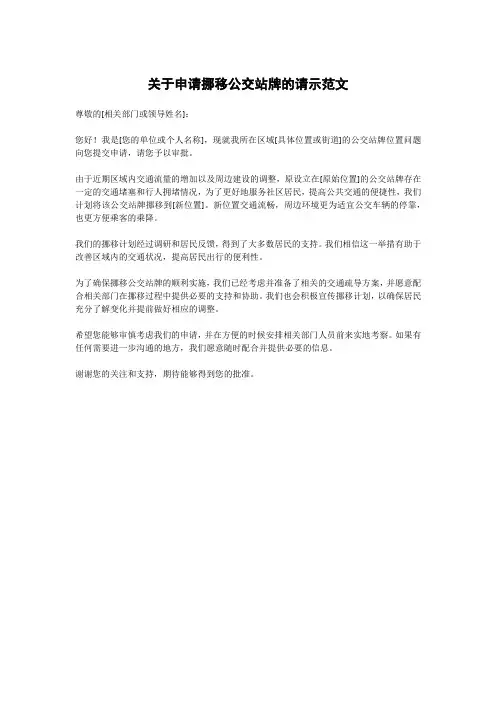 关于申请挪移公交站牌的请示