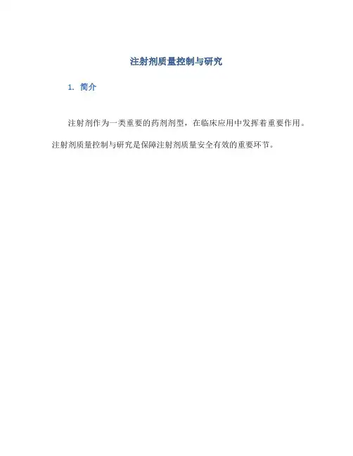 注射剂质量控制与研究