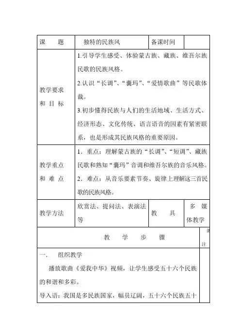 高中音乐人音社必修教案第三节：独特的民族风
