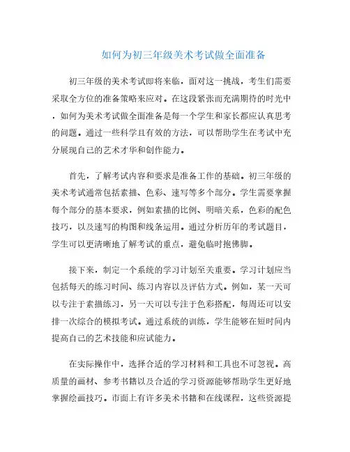 如何为初三年级美术考试做全面准备