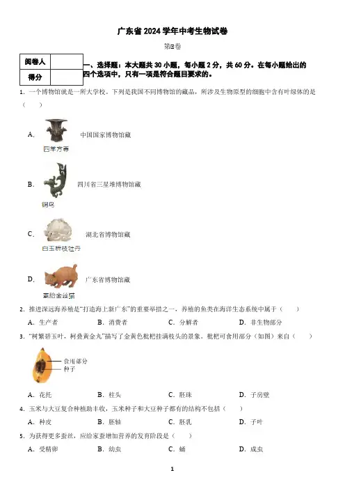 广东省2024学年中考生物试卷