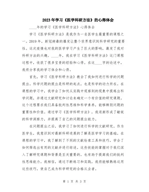 2023年学习《医学科研方法》的心得体会