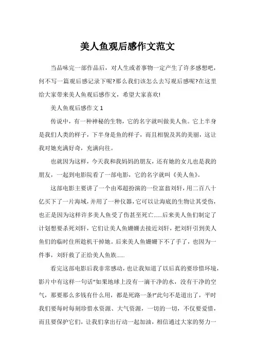 美人鱼观后感作文范文