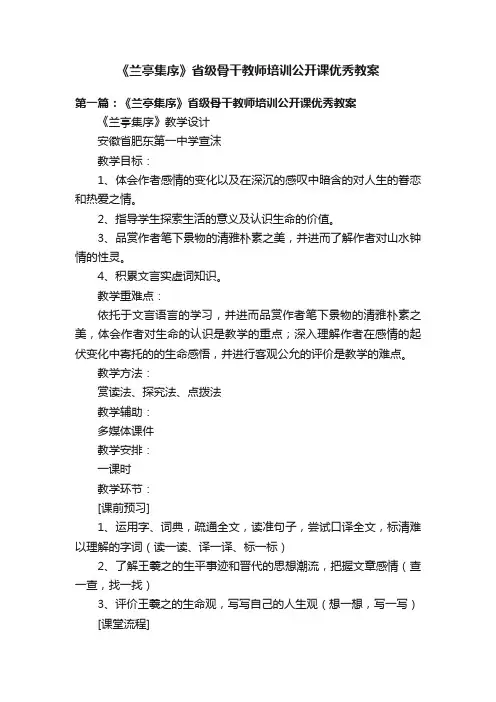 《兰亭集序》省级骨干教师培训公开课优秀教案