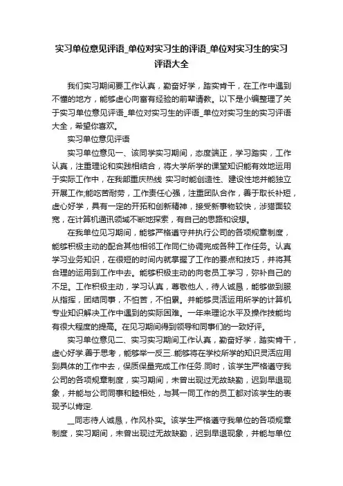 实习单位意见评语_单位对实习生的评语_单位对实习生的实习评语大全
