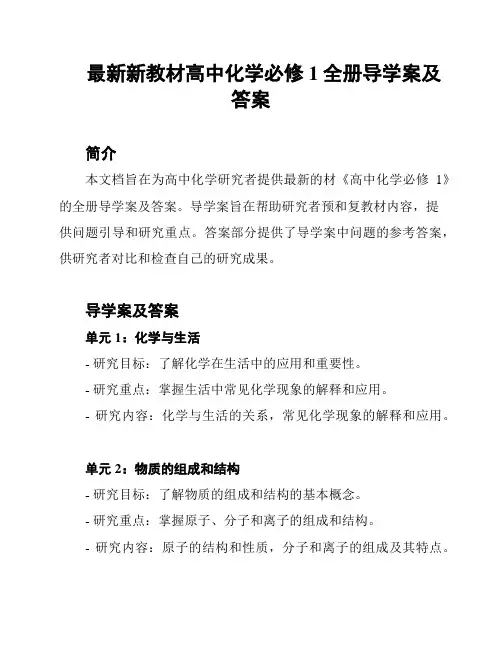 最新新教材高中化学必修1全册导学案及答案