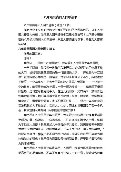 八年级共青团入团申请书（精选12篇）