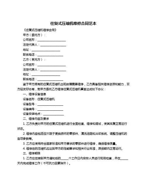 往复式压缩机维修合同范本