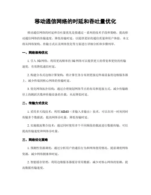 移动通信网络的时延和吞吐量优化