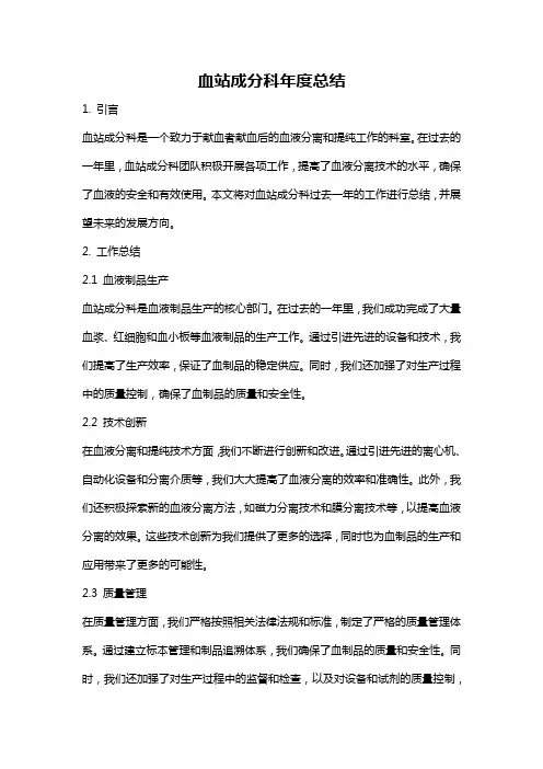 血站成分科年度总结