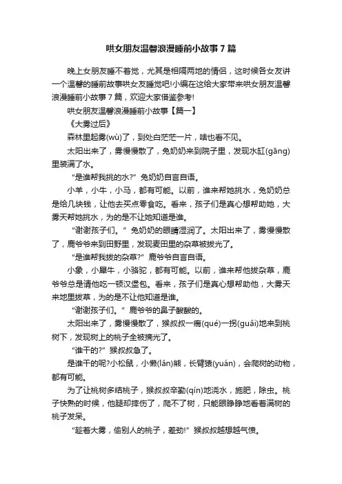 哄女朋友温馨浪漫睡前小故事7篇
