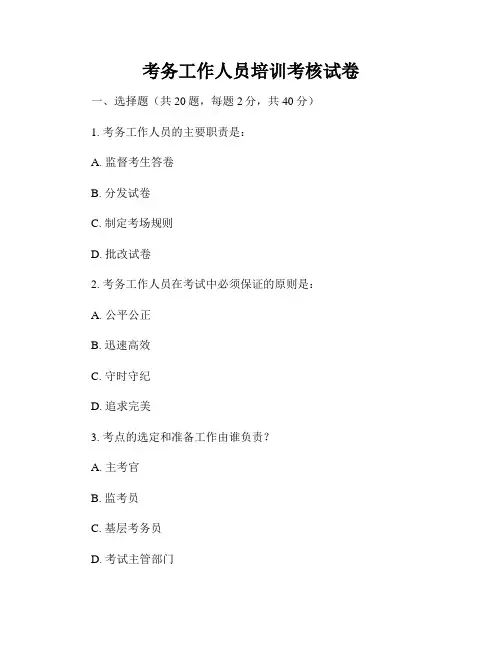 考务工作人员培训考核试卷