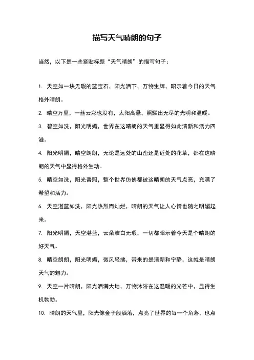 描写天气晴朗的句子