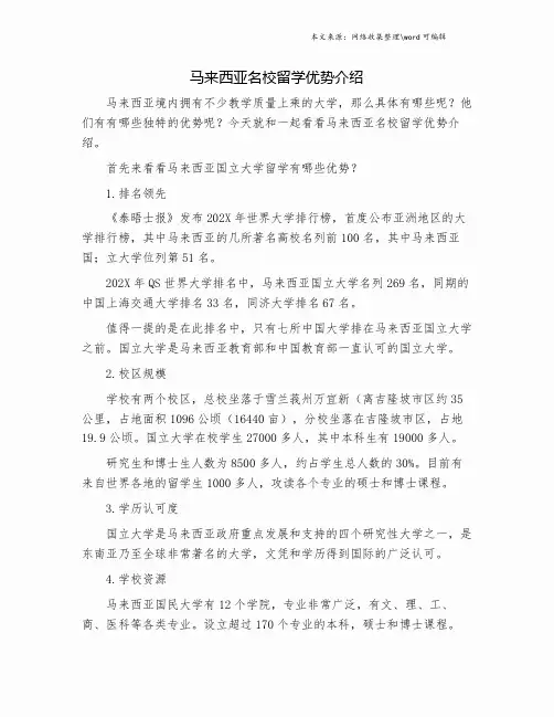 马来西亚名校留学优势介绍.doc