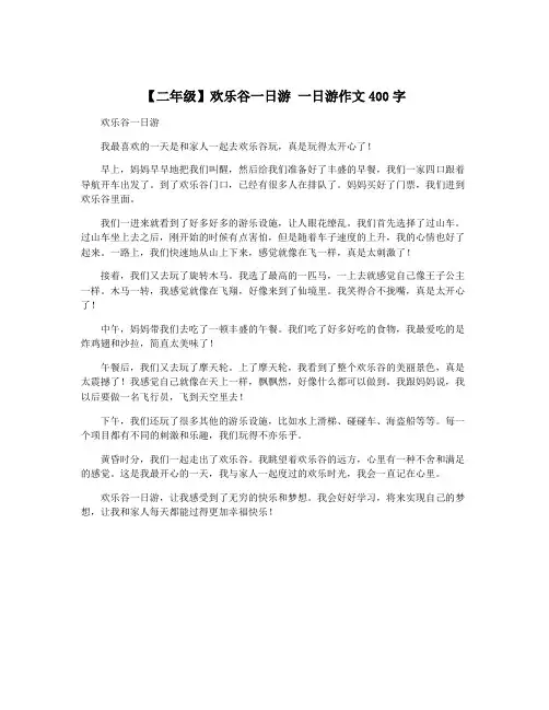 【二年级】欢乐谷一日游 一日游作文400字