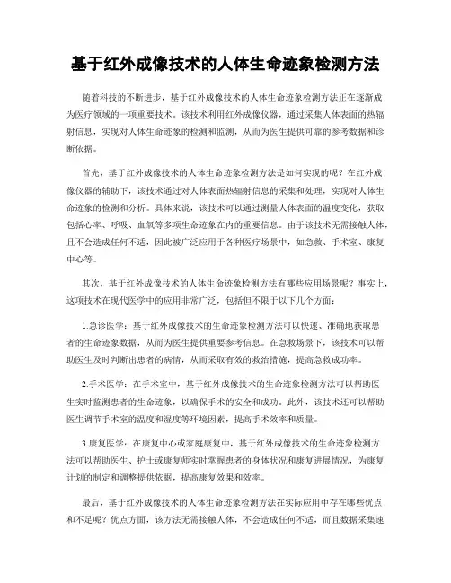 基于红外成像技术的人体生命迹象检测方法