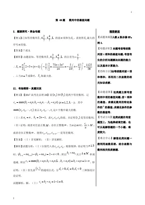 第49题+数列中的最值问题-2018精品之高中数学(理)黄金100题系列+Word版含解析