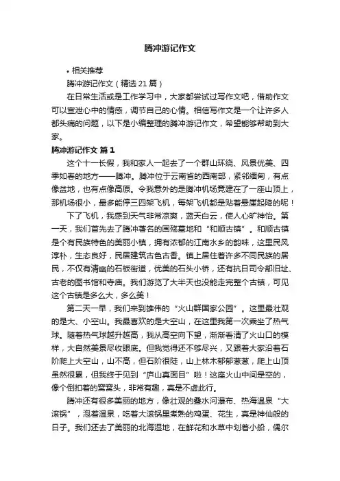 腾冲游记作文