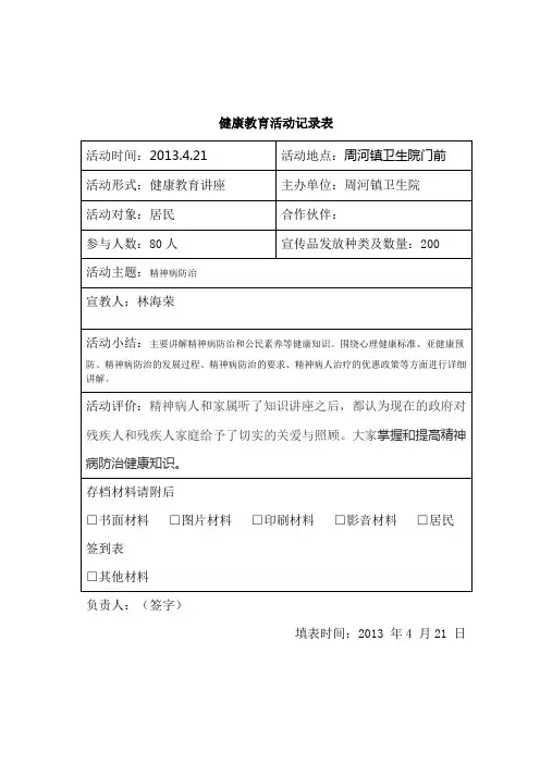 健康教育活动表2013年4月3