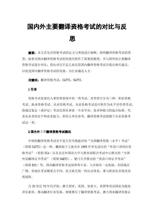 国内外主要翻译资格考试的对比与反思