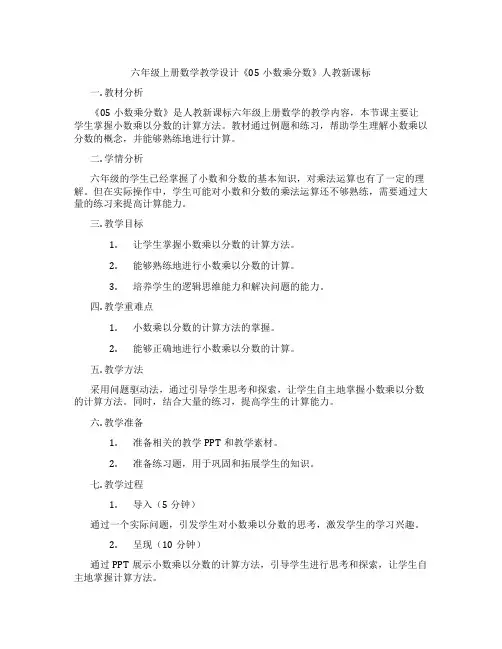 六年级上册数学教学设计《05小数乘分数》人教新课标