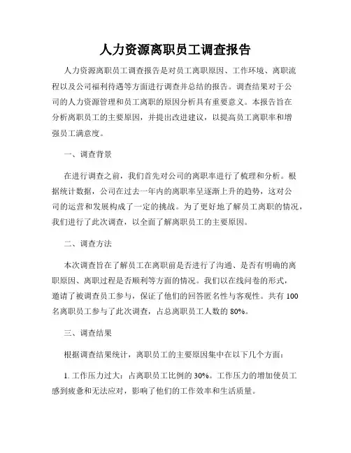 人力资源离职员工调查报告